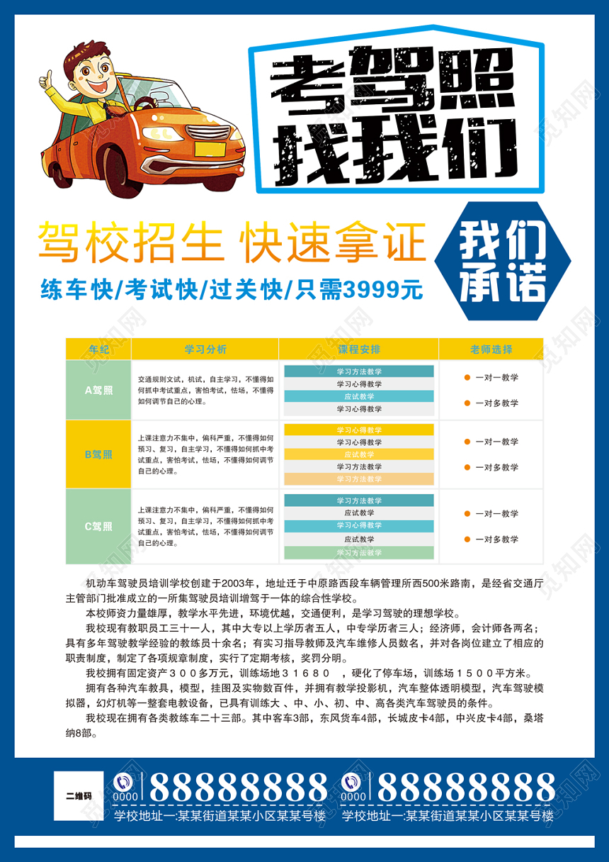 白色扁平风驾校招生宣传单