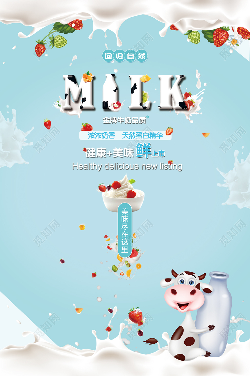 蓝色可爱风牛奶新鲜纯生鲜海报