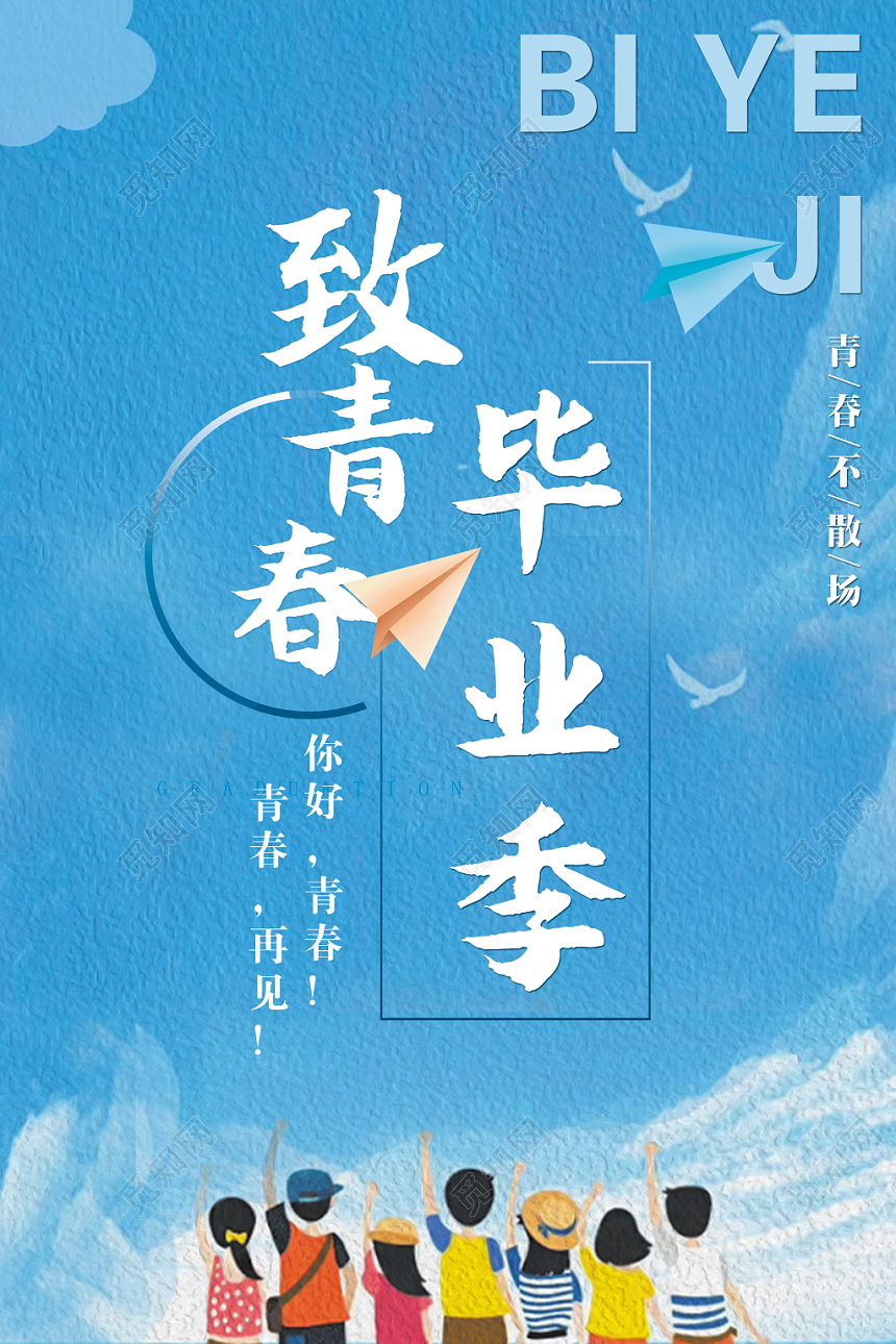 简约蓝色青春不散场毕业季宣传海报