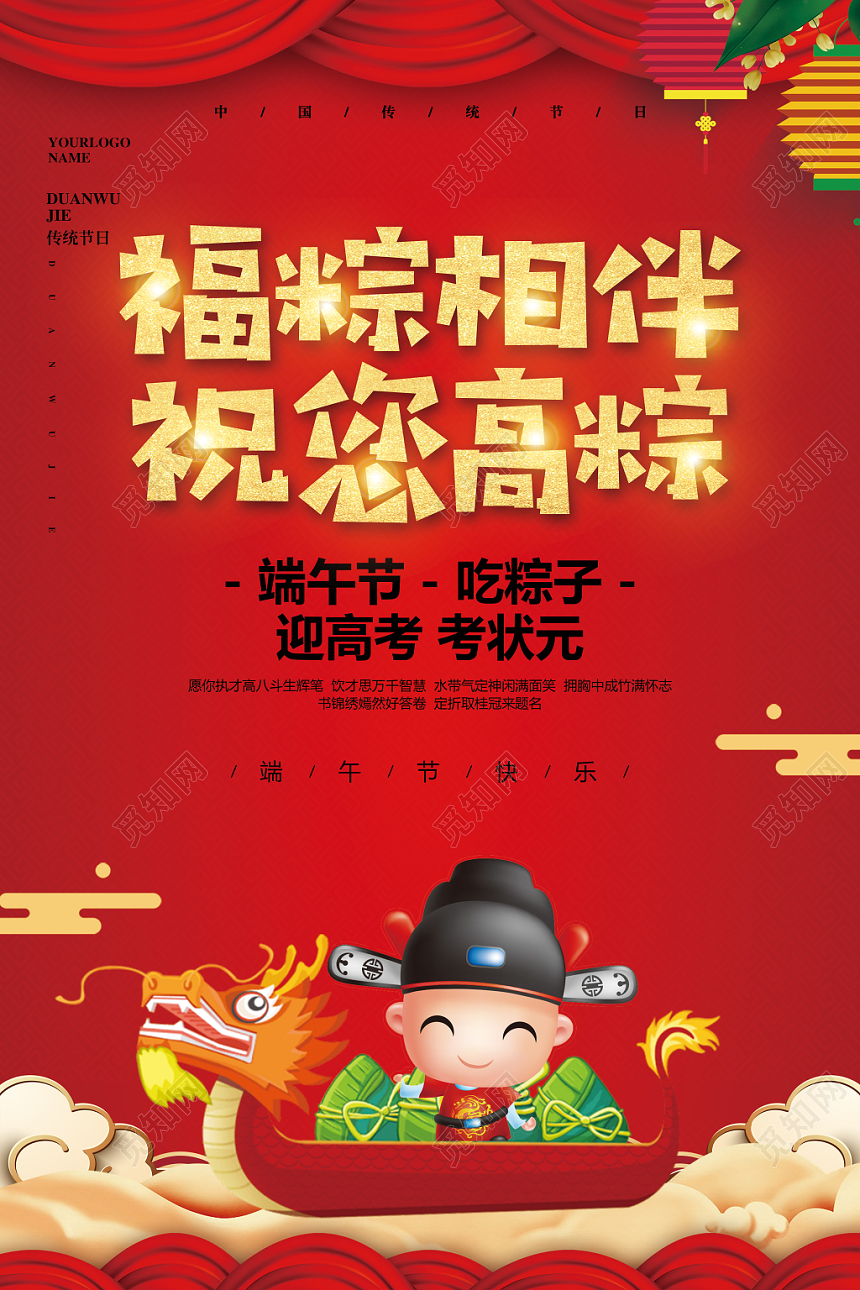 红色喜庆高考遇上端午节福粽相伴祝您高粽宣传海报