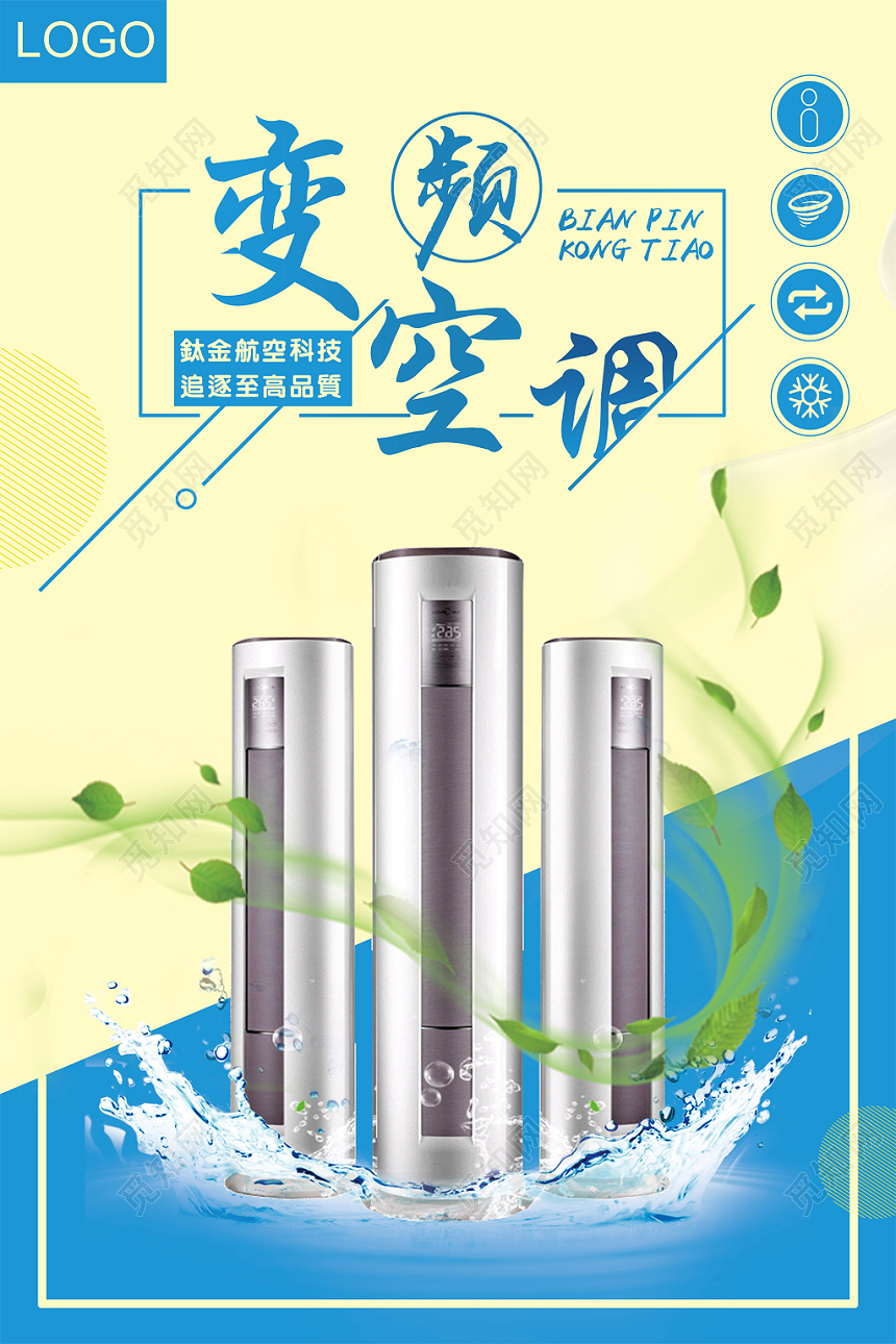 蓝黄色扁平空调家用电器家电变频空调海报
