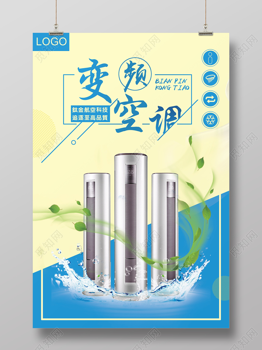 蓝黄色扁平空调家用电器家电变频空调海报