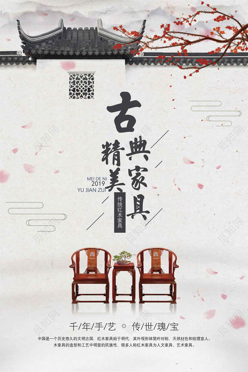 白色中国风家具宣传册公司介绍企业宣传海报