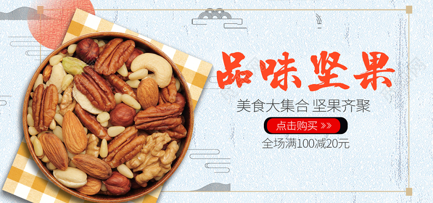 简约零食坚果坚果小铺店商淘宝天猫优惠促销banner