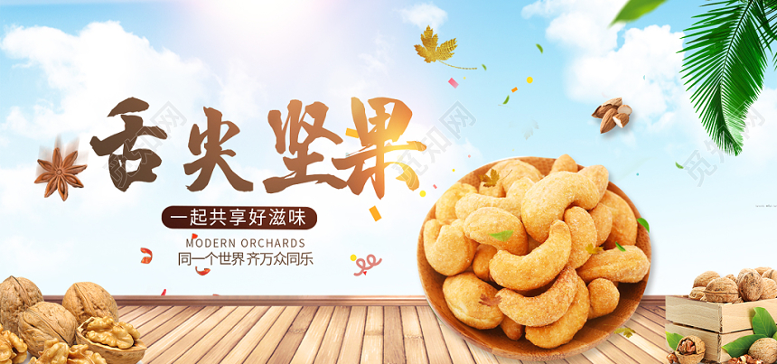 创意零食坚果坚果好滋味店商淘宝天猫banner