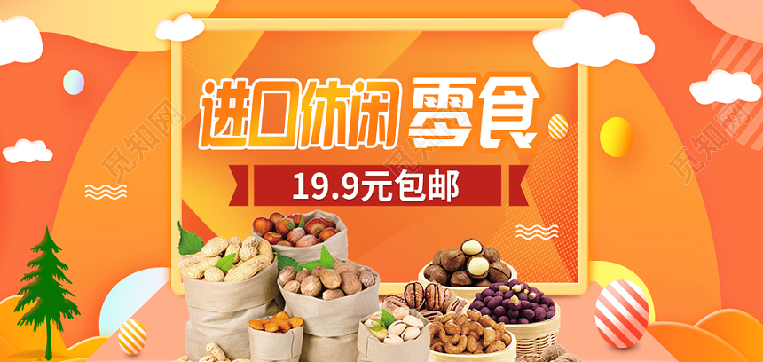 绚丽零食坚果进口休闲零食店商淘宝天猫banner