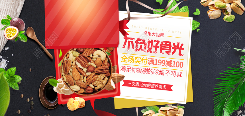 创意零食坚果坚果钜惠店商淘宝天猫优惠促销banner