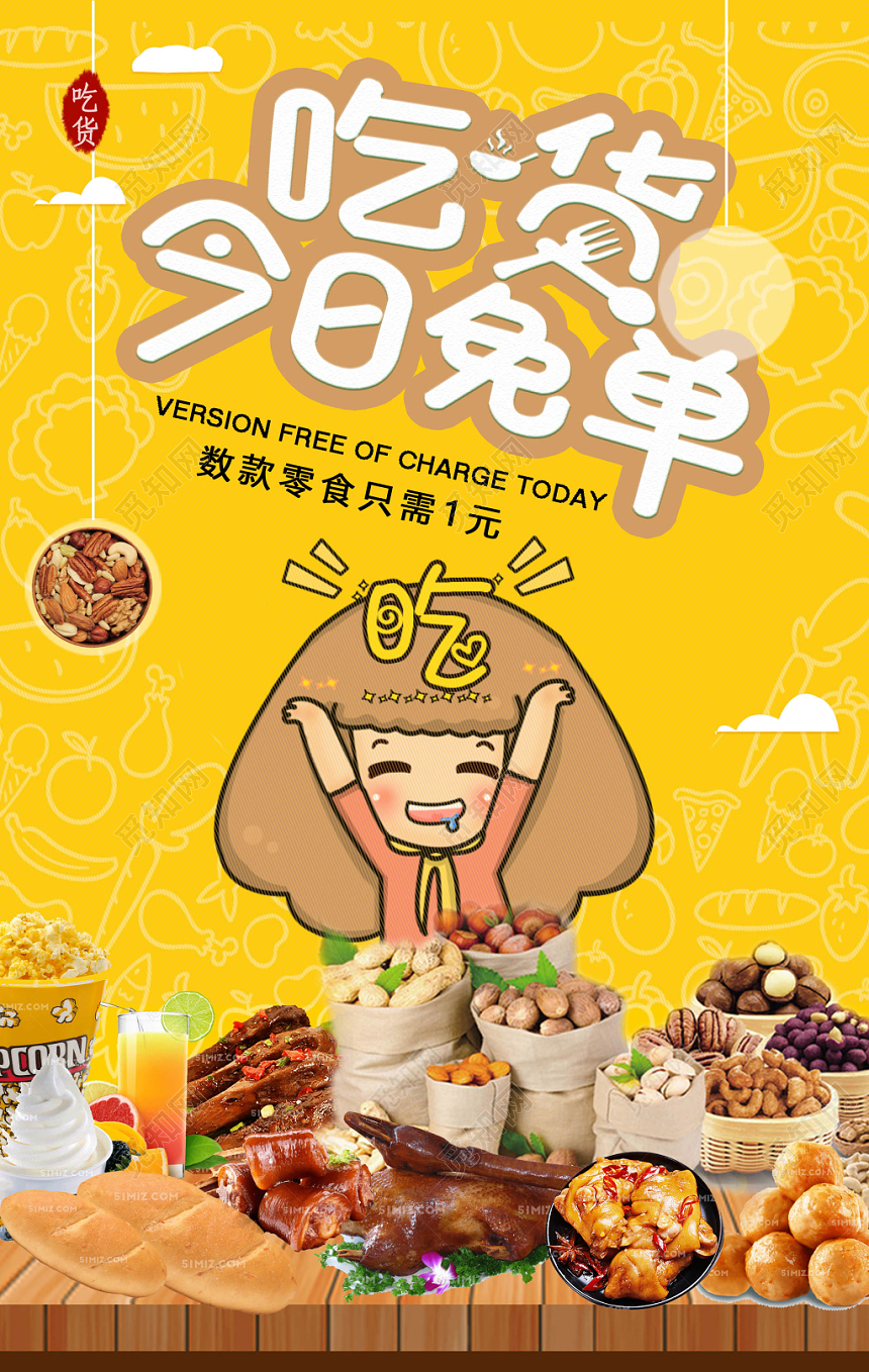 多样美味零食小吃吃货今日免单宣传海报