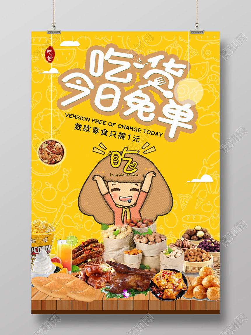 多样美味零食小吃吃货今日免单宣传海报