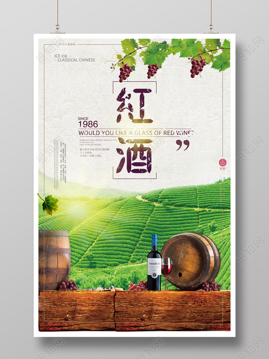 since1986餐厅餐饮红酒葡萄酒田园风格宣传海报