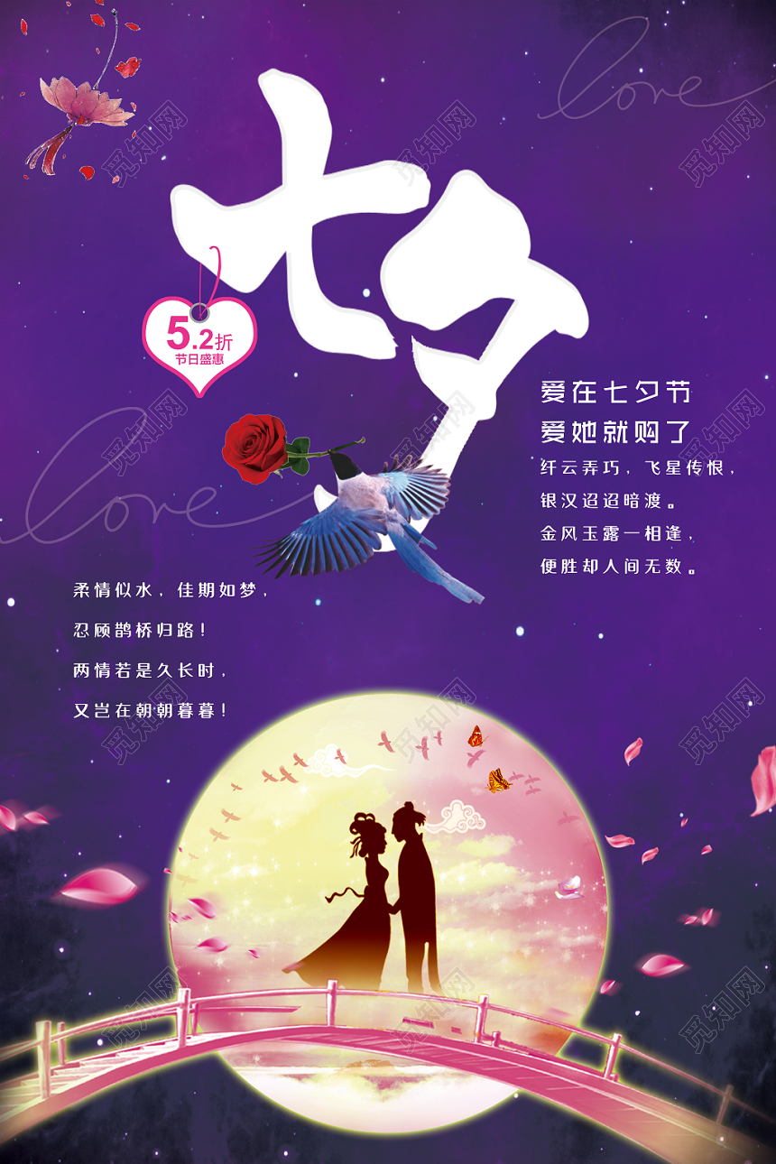 高贵典雅紫色七夕情人节情人节节日盛惠宣传海报