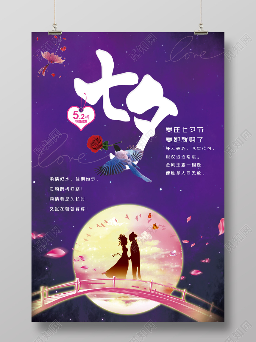 高贵典雅紫色七夕情人节情人节节日盛惠宣传海报