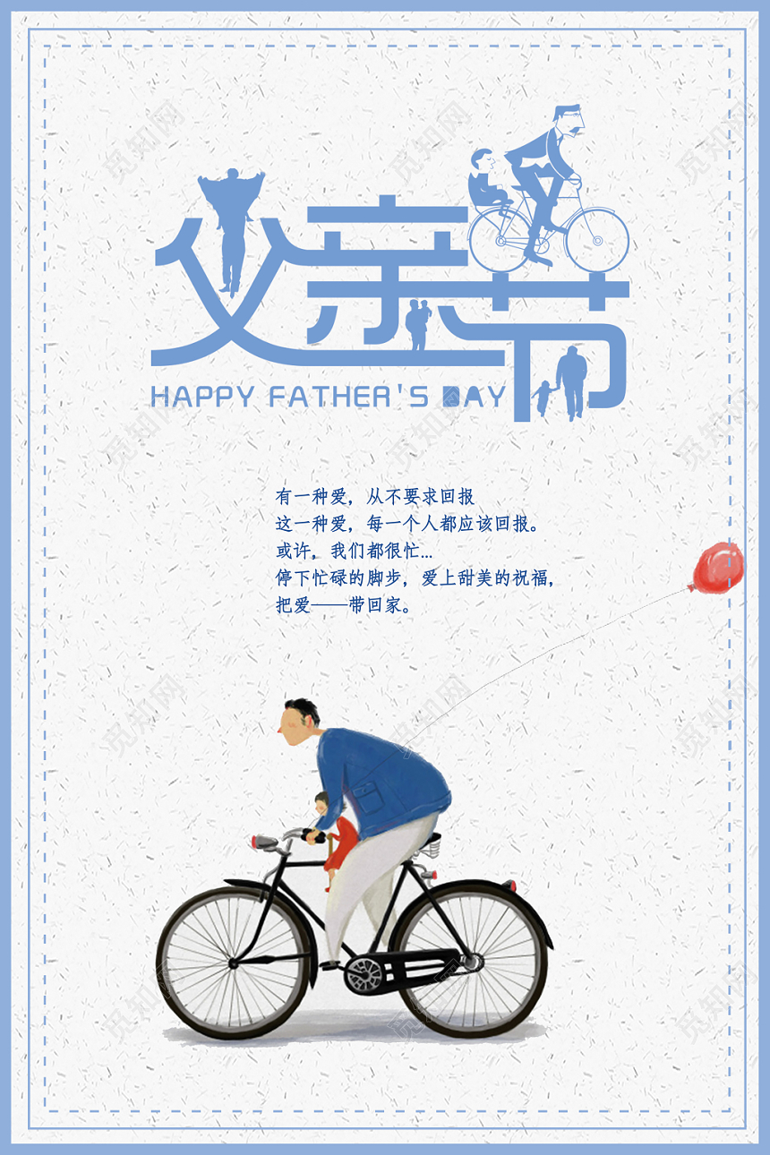 简约温馨父亲节感恩宣传海报设计