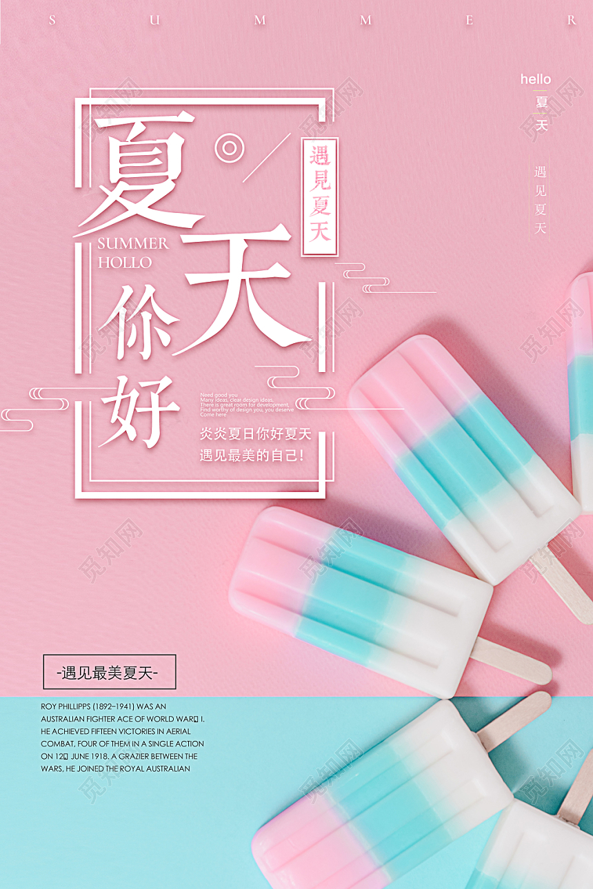 夏天你好夏天促销创意海报