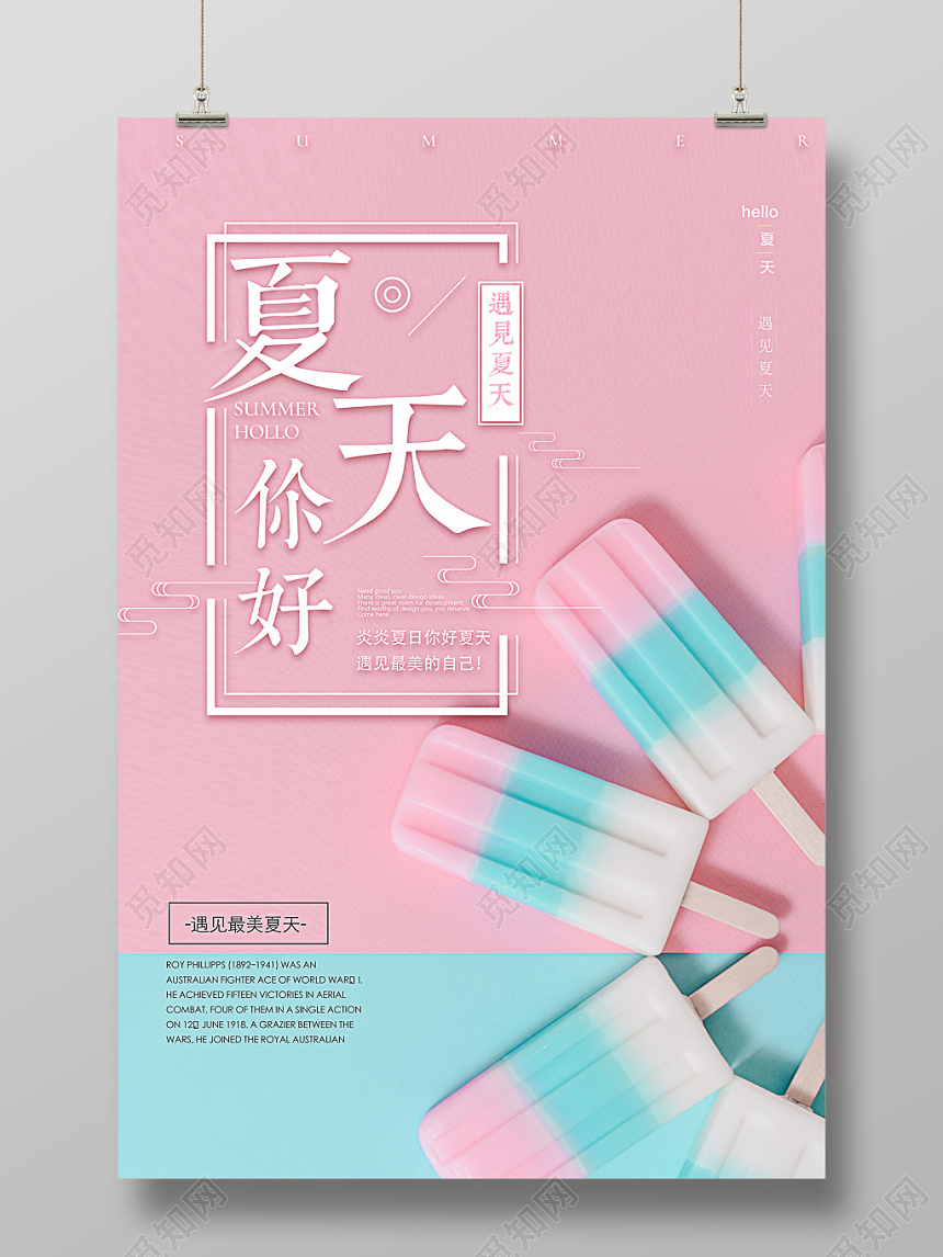 夏天你好夏天促销创意海报