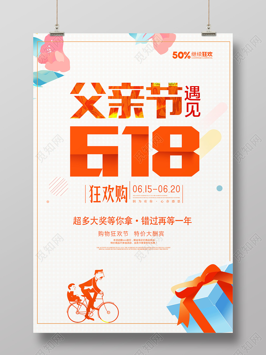 父亲节遇上618促销海报