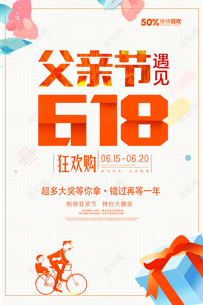 父亲节遇上618促销海报