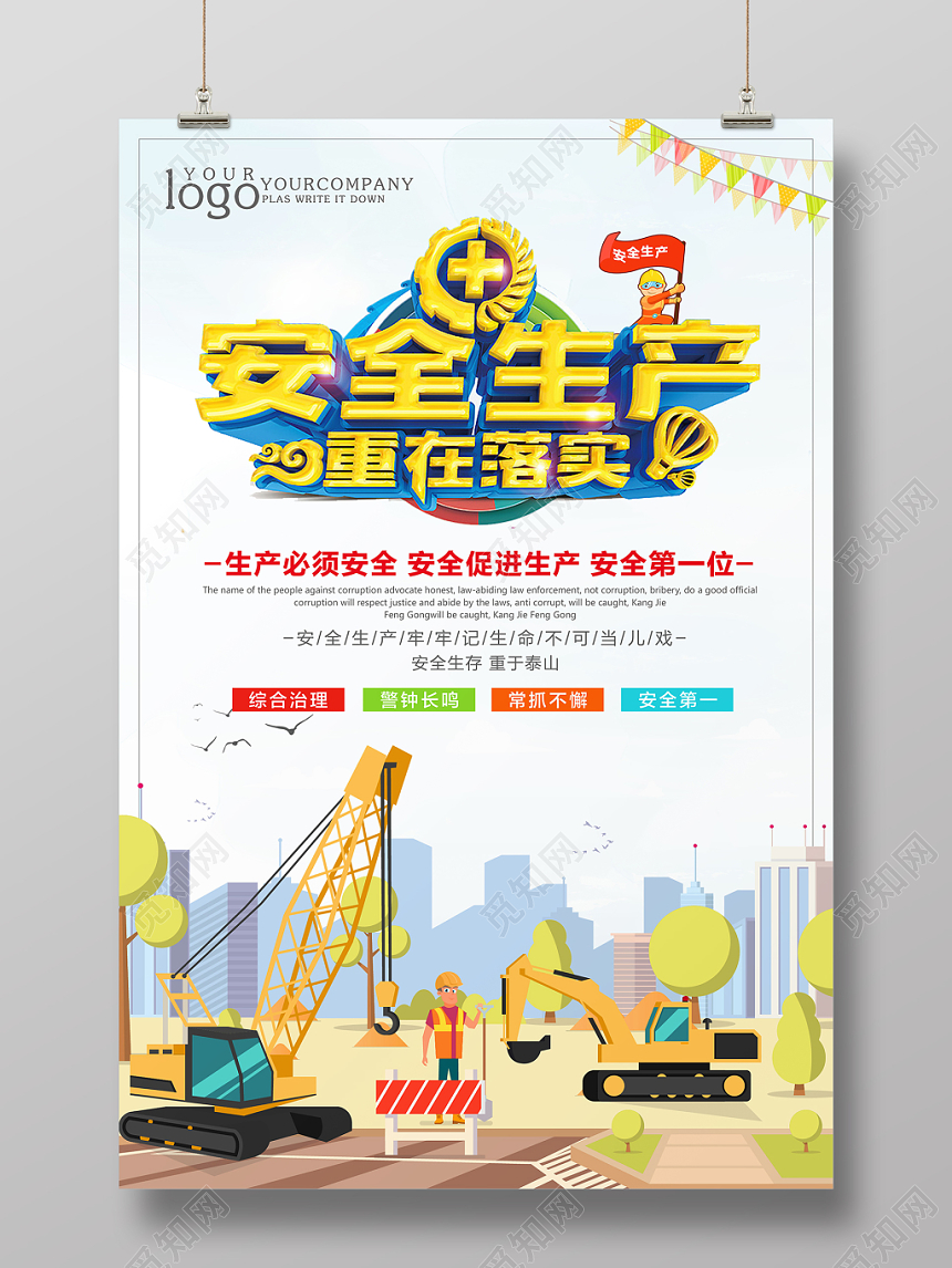 安全生产月简约宣传海报