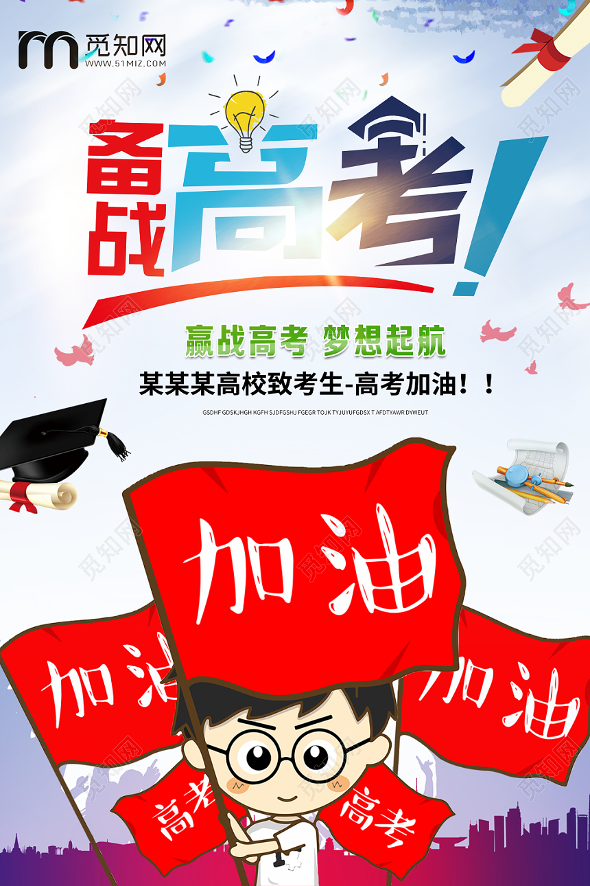 高考冲刺高考加油备战高考卡通儿童海报