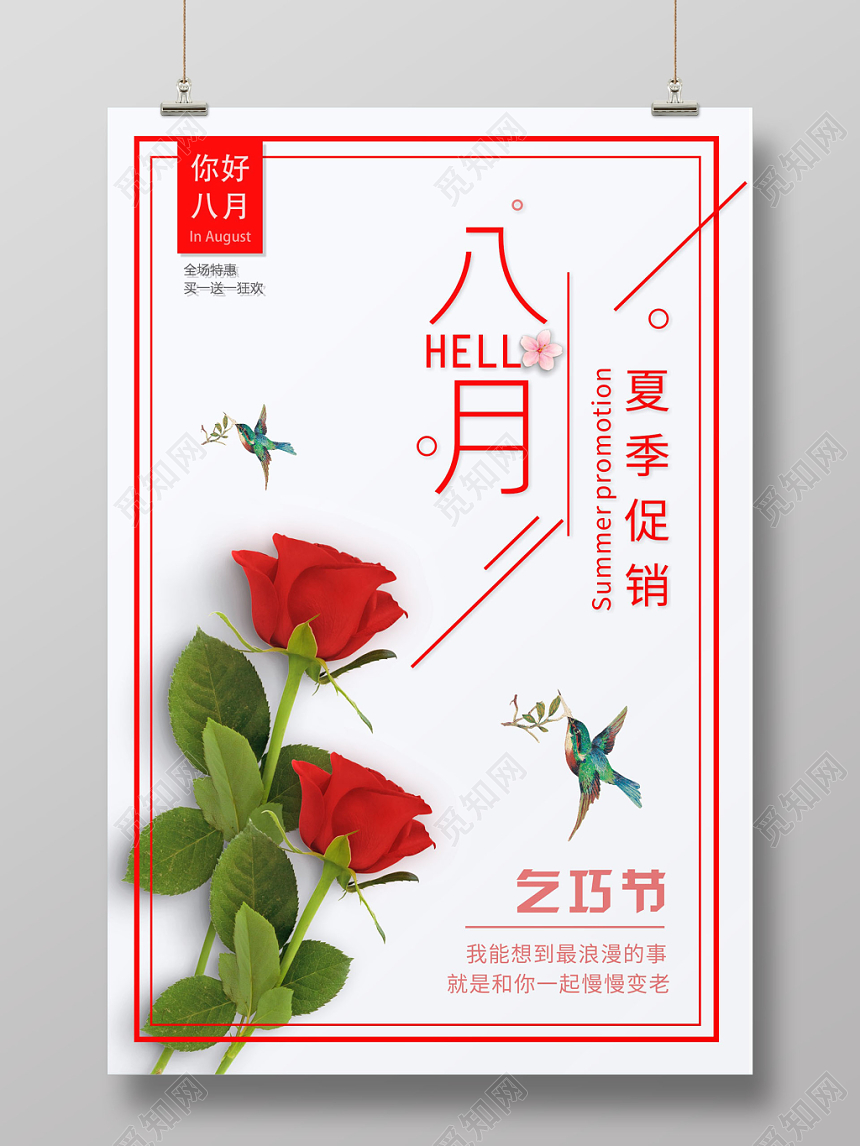 8月你好清新宣传问候海报