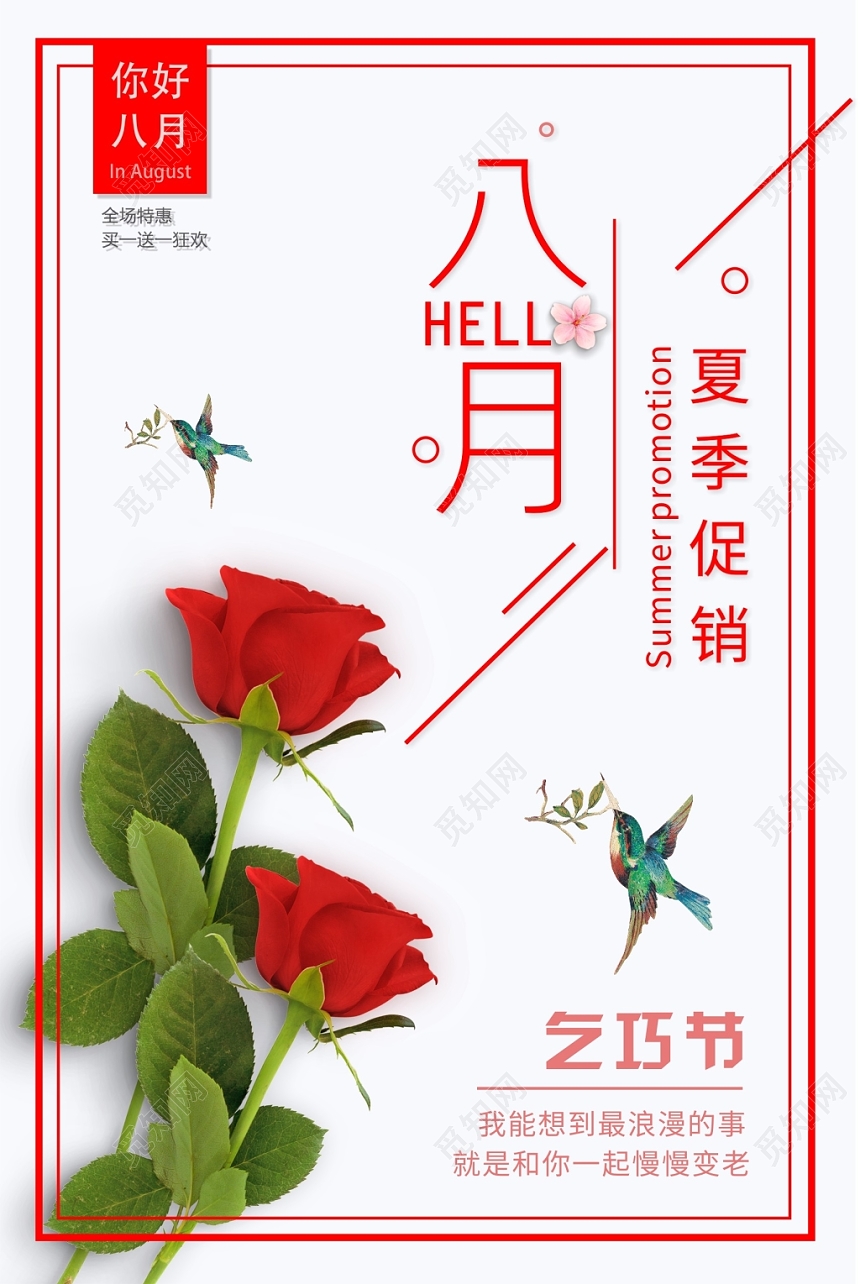 8月你好清新宣传问候海报