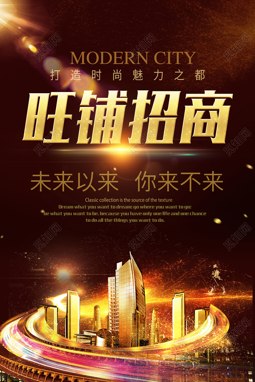 房地产旺铺招商高端大气海报