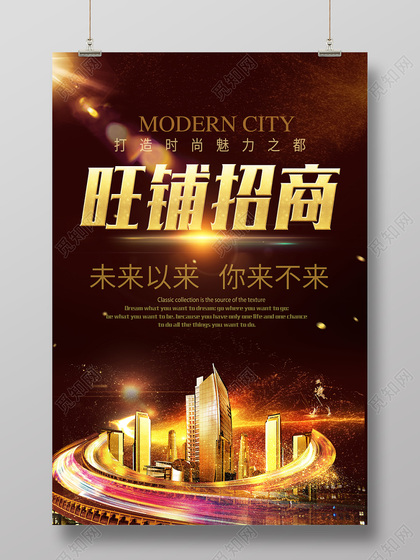 房地产旺铺招商高端大气海报