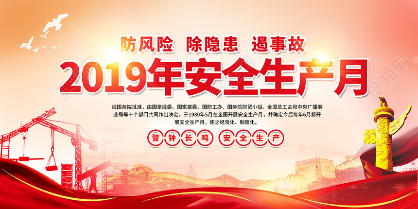 2019年安全生产月党风背景建设展板