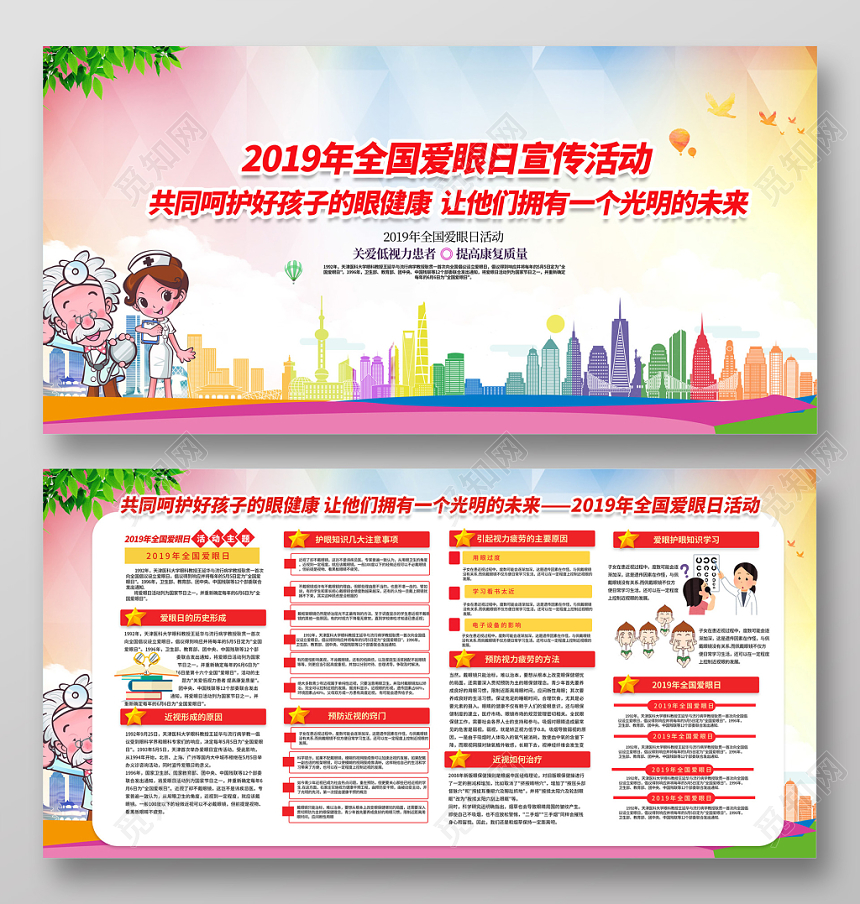 2019年全国爱眼日宣传活动关爱健康城市展板