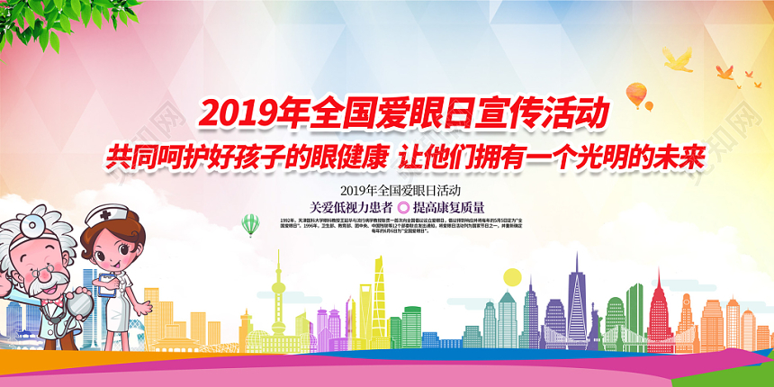 2019年全国爱眼日宣传活动关爱健康城市展板