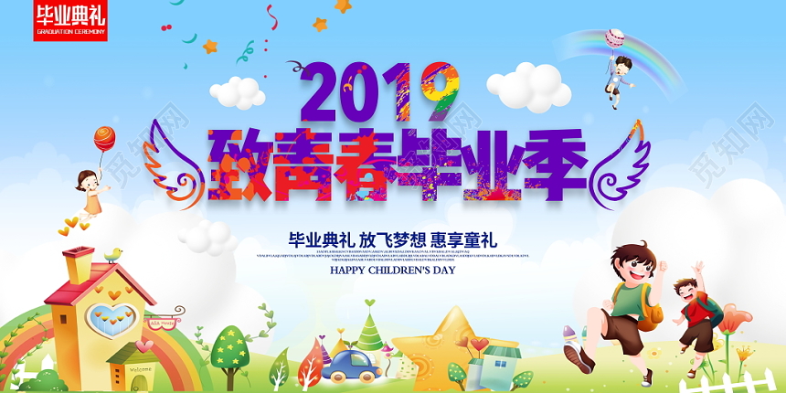 致青春毕业季毕业文艺晚会舞台背景