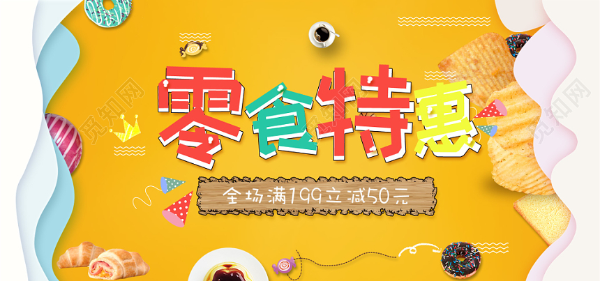 黄色小清新美味甜甜圈特惠零食banner促销海报