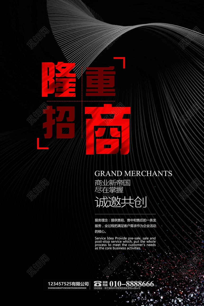 黑色红色简约大气高端隆重招商海报