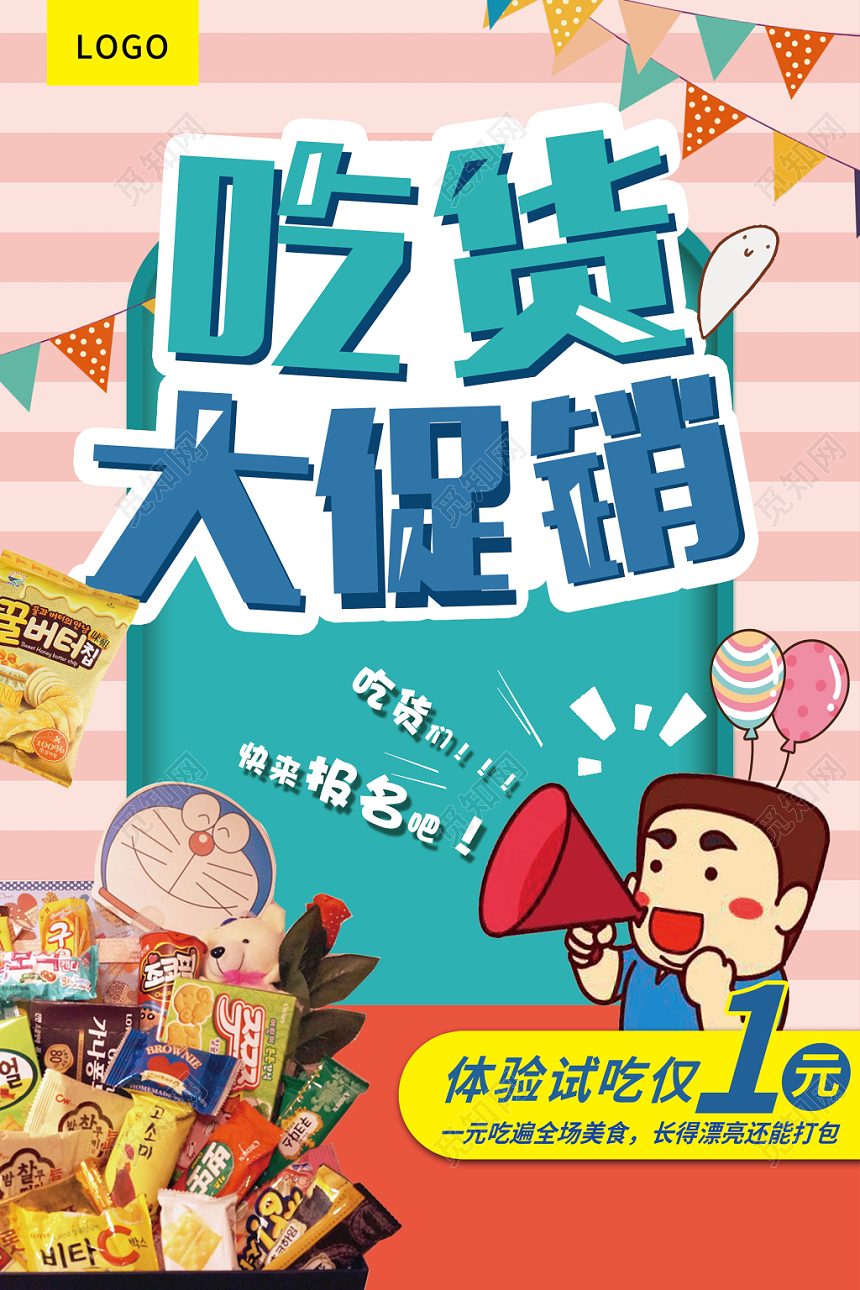 粉色卡通吃货大促销零食食品食物宣传海报