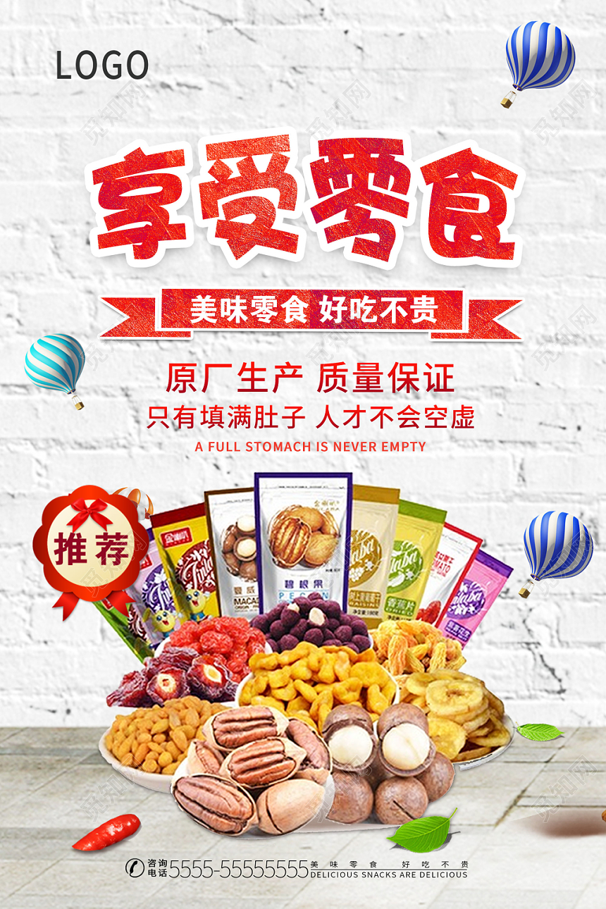 简约享受零食促销零食食品食物宣传海报