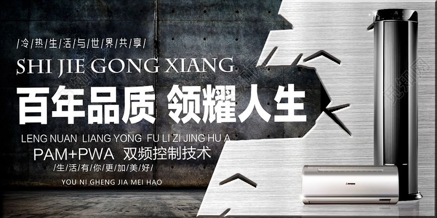 黑白质感百年品质领燿人生空调家用电器宣传展板