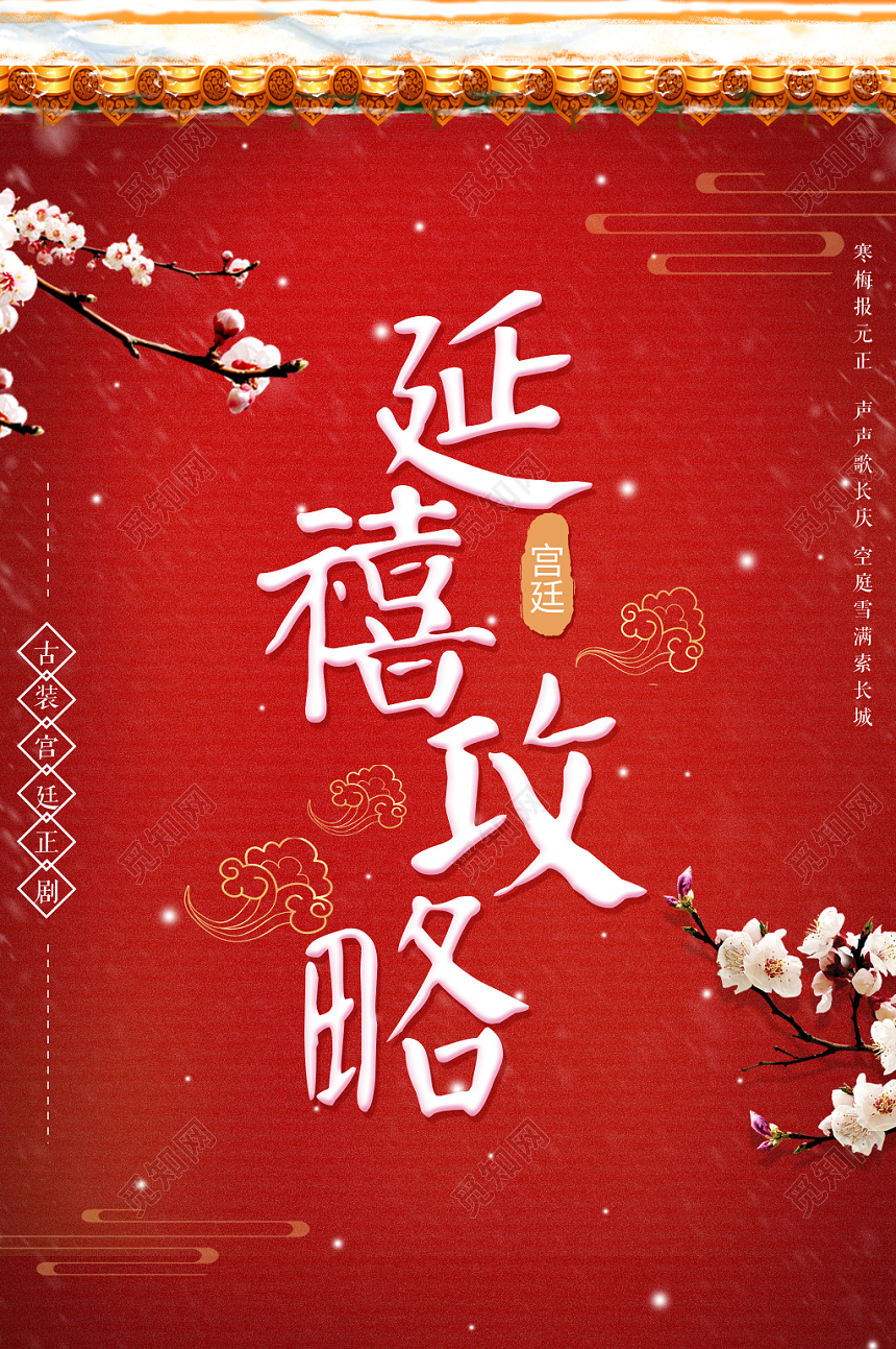 电视剧延禧攻略宣传海报