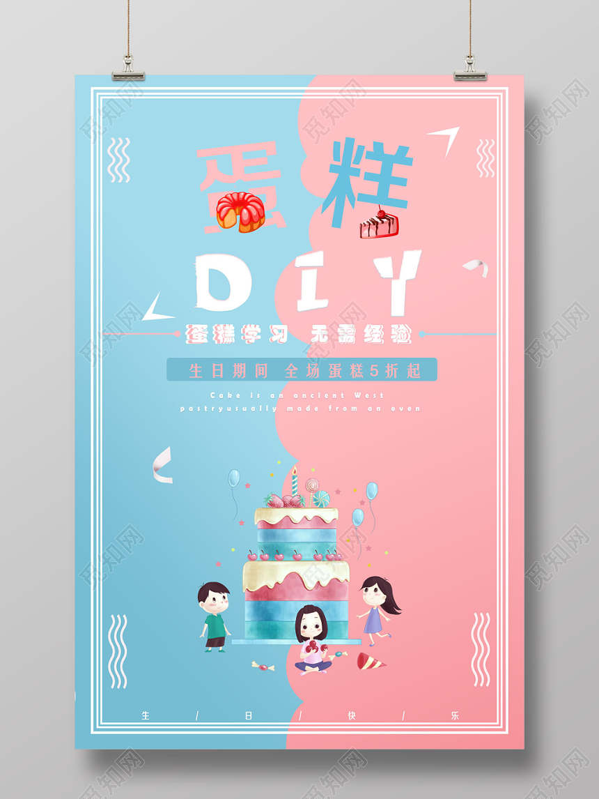 甜美梦幻蛋糕DIY蛋糕制作生日蛋糕五折促销活动宣传海报