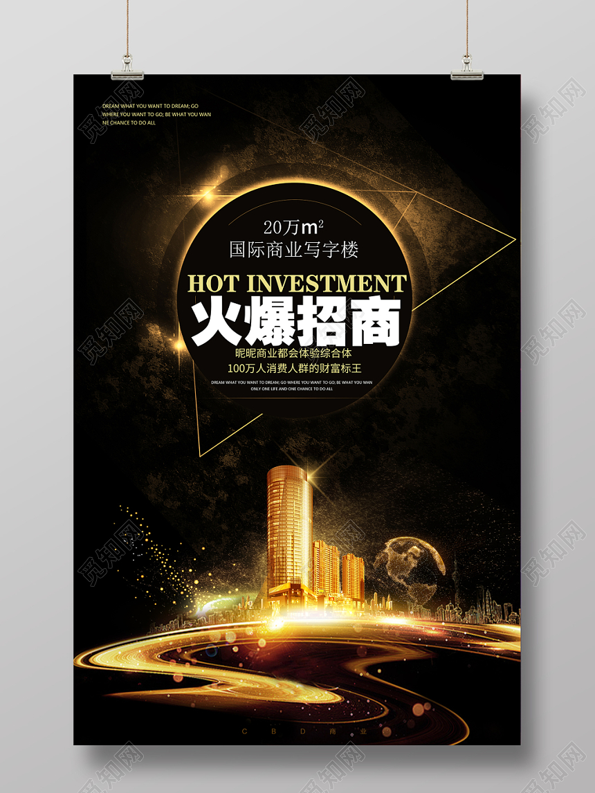 房地产黑金色简约大气火爆招商宣传海报