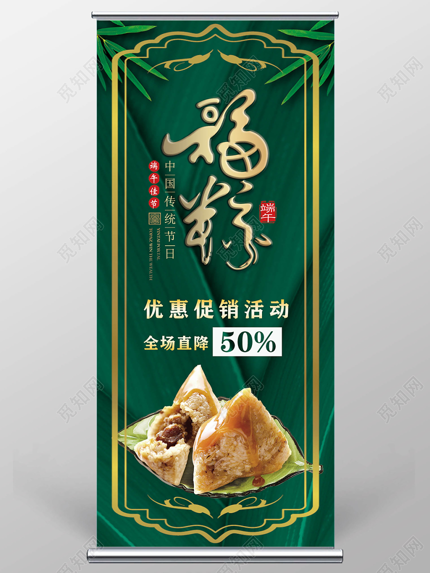 简约大气高贵端午节借势促销易拉宝展架