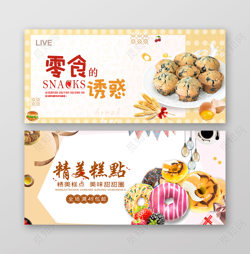 简约小清新精美糕点零食banner促销海报
