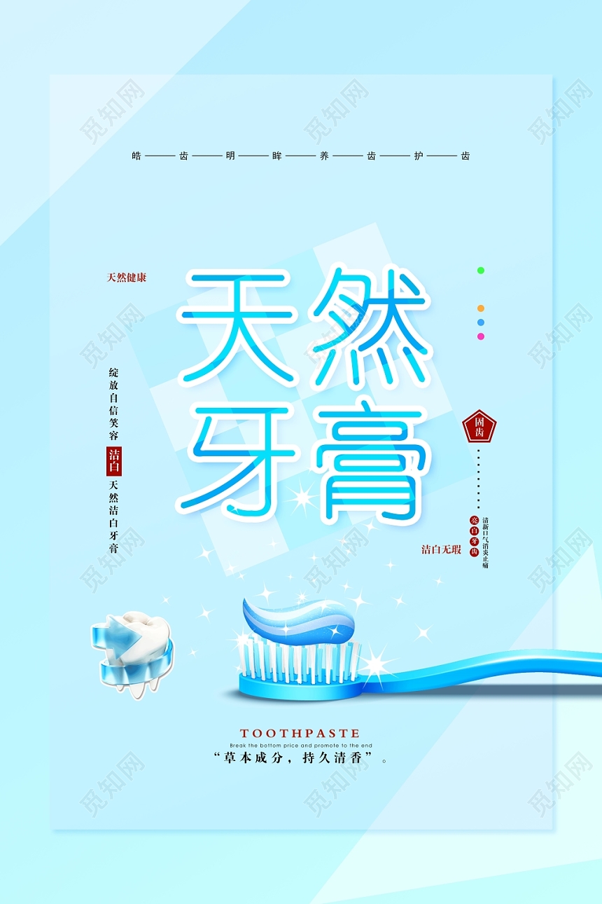 清新风天然牙膏产品海报
