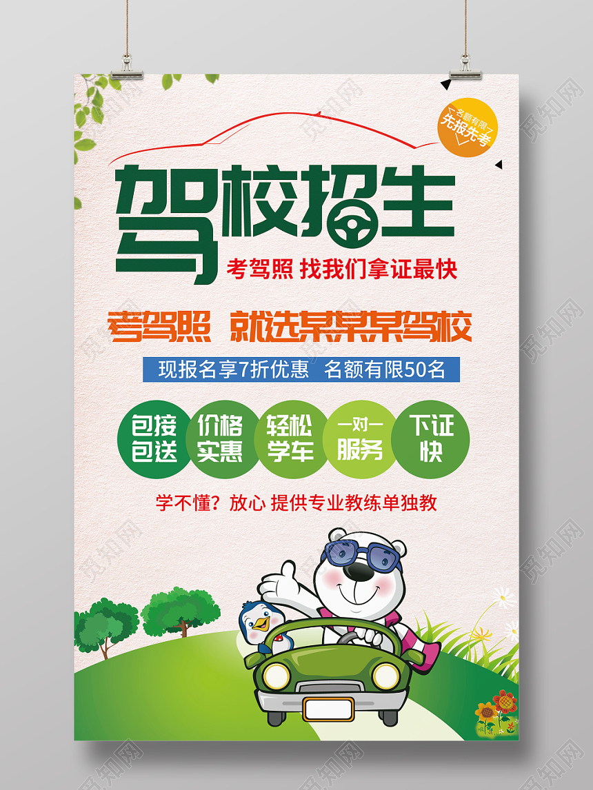 清新卡通驾校招生培训宣传海报