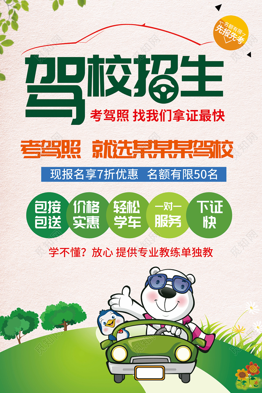 清新卡通驾校招生培训宣传海报