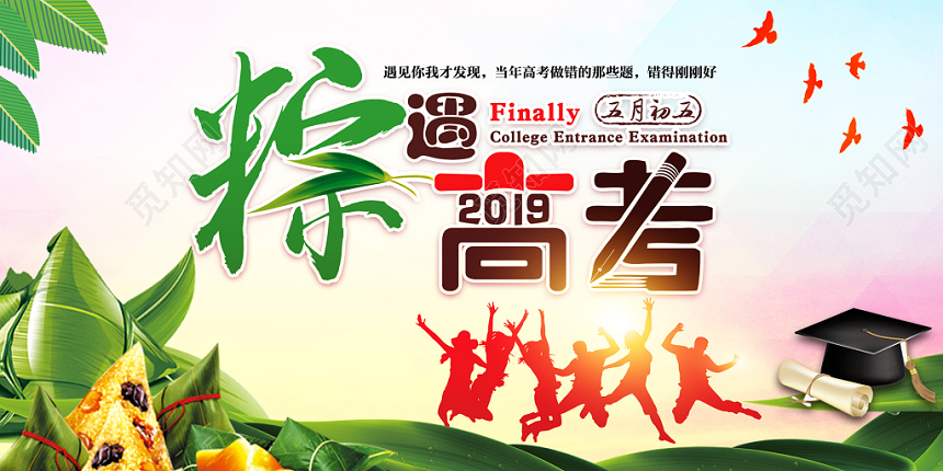 端午节展板简约创意粽遇高考终于高考端午节遇上高考刚刚好