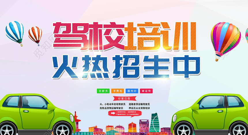 卡通气球驾校招生培训宣传展板