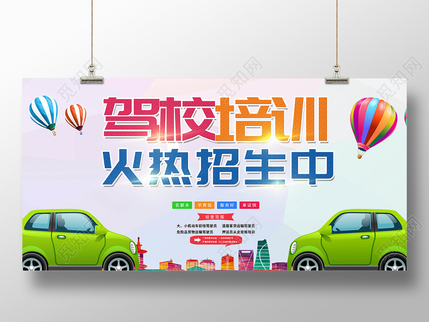 卡通气球驾校招生培训宣传展板