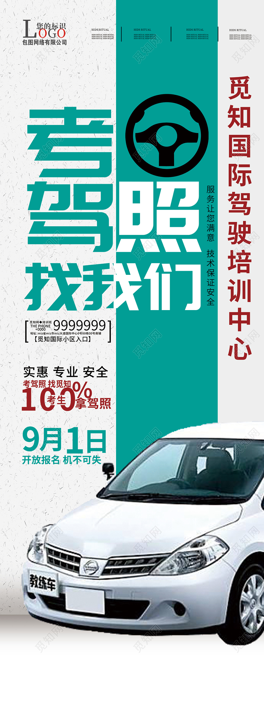 极简风驾校招生培训宣传展架