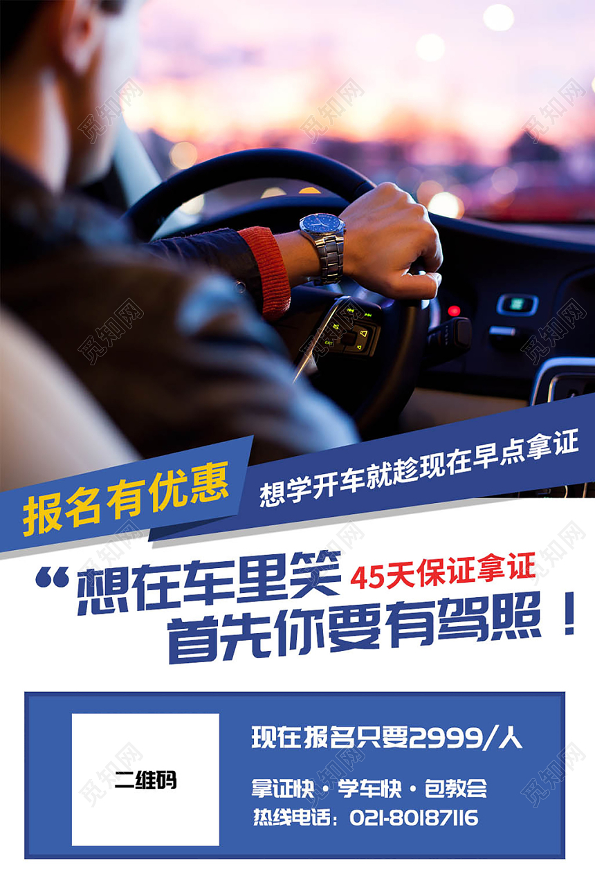 蓝色简约驾校招生培训宣传海报