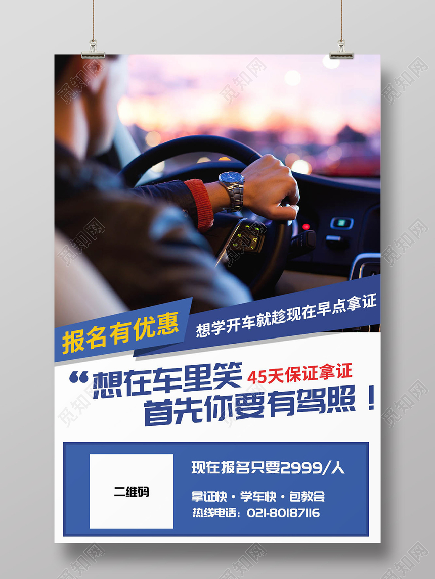 蓝色简约驾校招生培训宣传海报